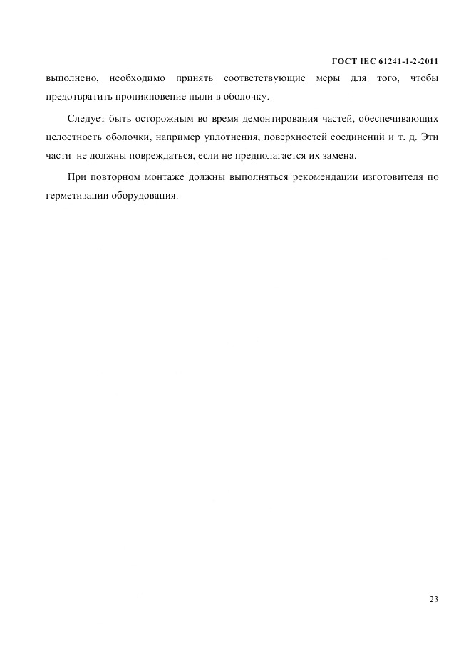 ГОСТ IEC 61241-1-2-2011, страница 26