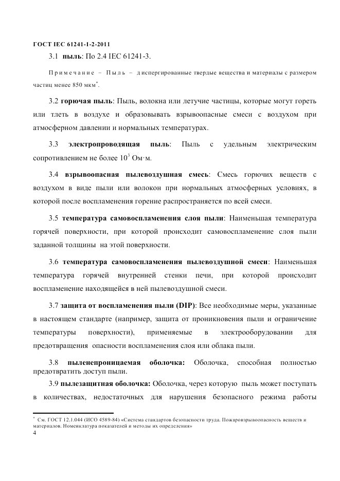 ГОСТ IEC 61241-1-2-2011, страница 7
