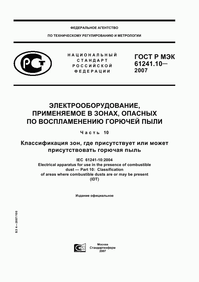 ГОСТ Р МЭК 61241-10-2007, страница 1