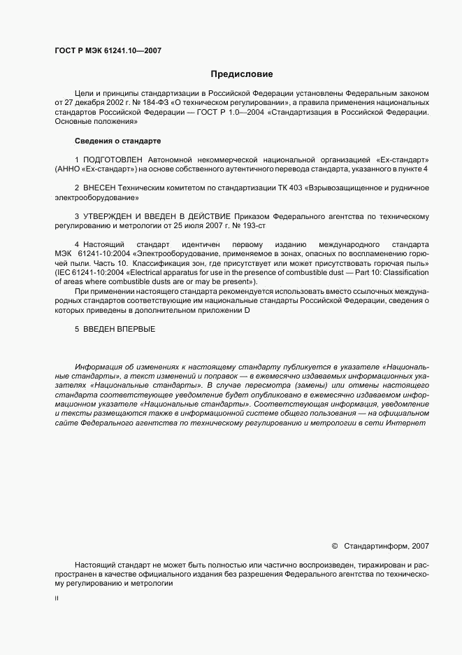 ГОСТ Р МЭК 61241-10-2007, страница 2