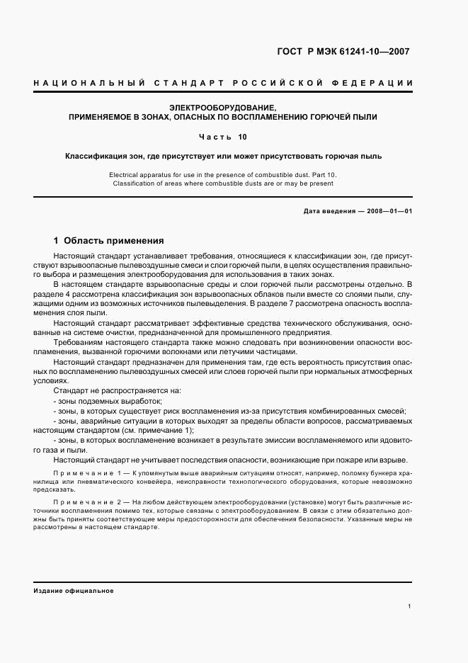 ГОСТ Р МЭК 61241-10-2007, страница 5