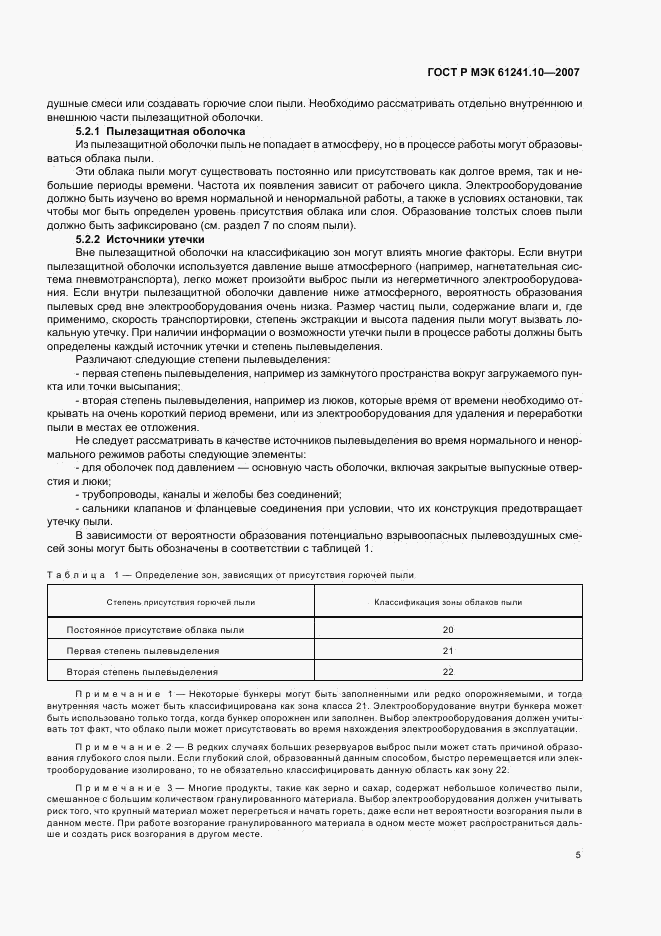 ГОСТ Р МЭК 61241-10-2007, страница 9
