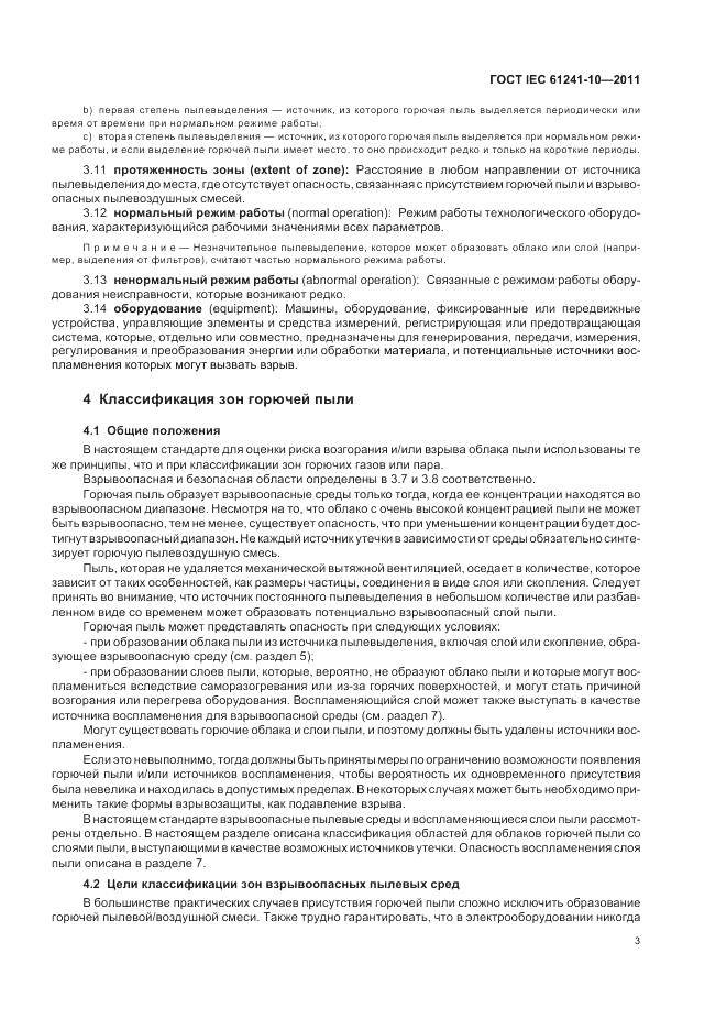 ГОСТ IEC 61241-10-2011, страница 7