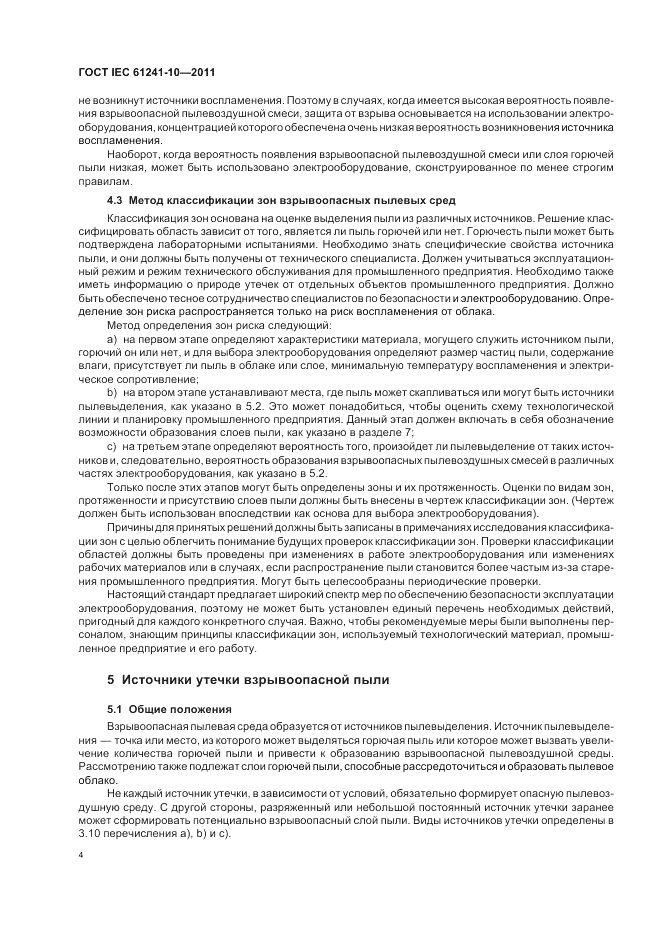 ГОСТ IEC 61241-10-2011, страница 8