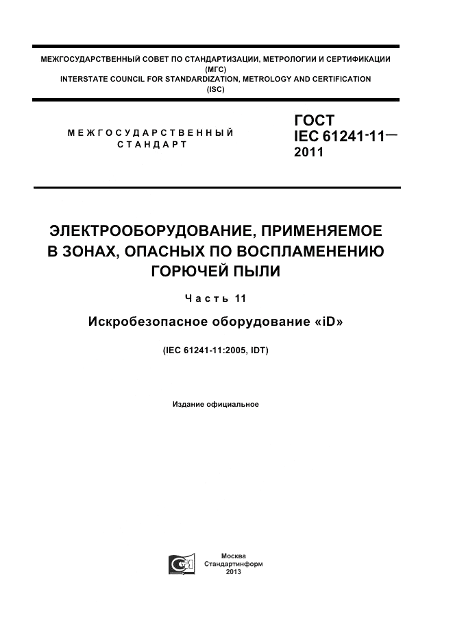 ГОСТ IEC 61241-11-2011, страница 1