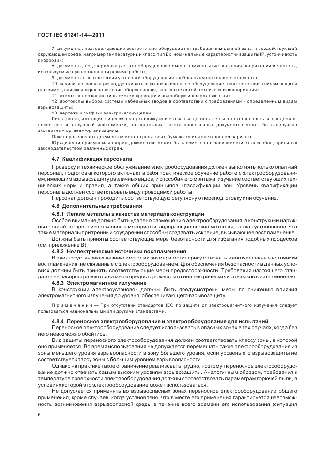 ГОСТ IEC 61241-14-2011, страница 12
