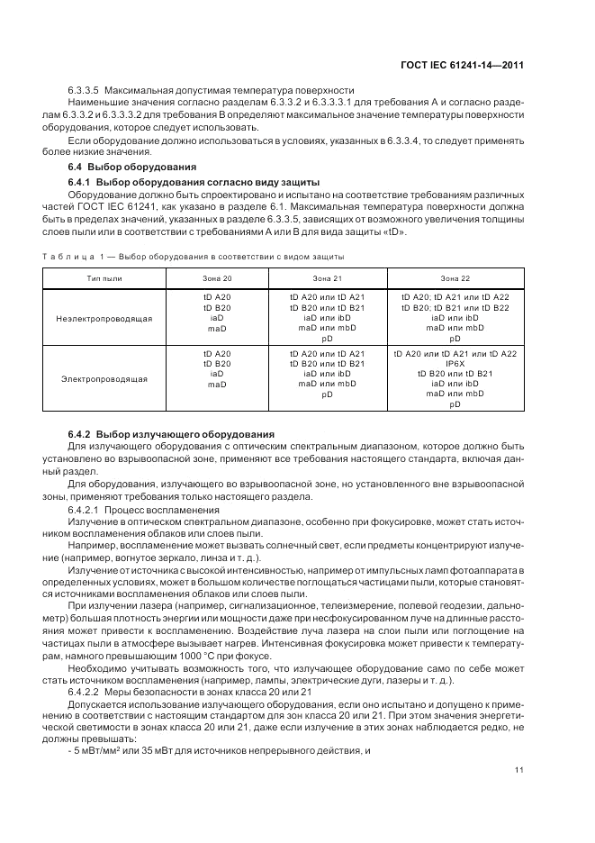 ГОСТ IEC 61241-14-2011, страница 17