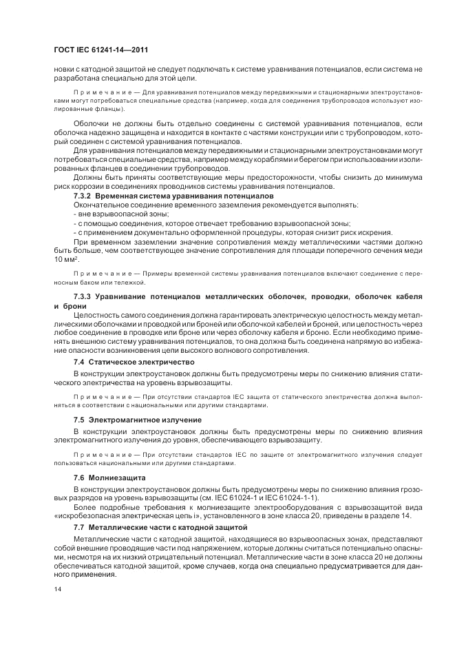 ГОСТ IEC 61241-14-2011, страница 20