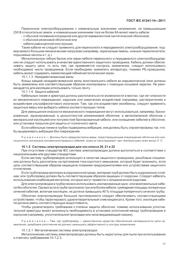 ГОСТ IEC 61241-14-2011, страница 23