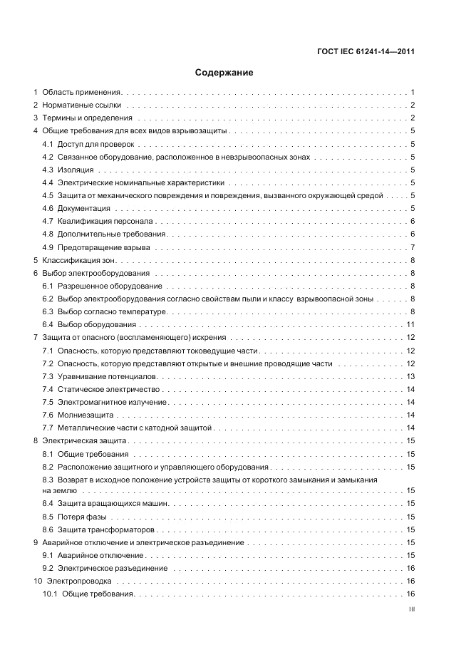 ГОСТ IEC 61241-14-2011, страница 3