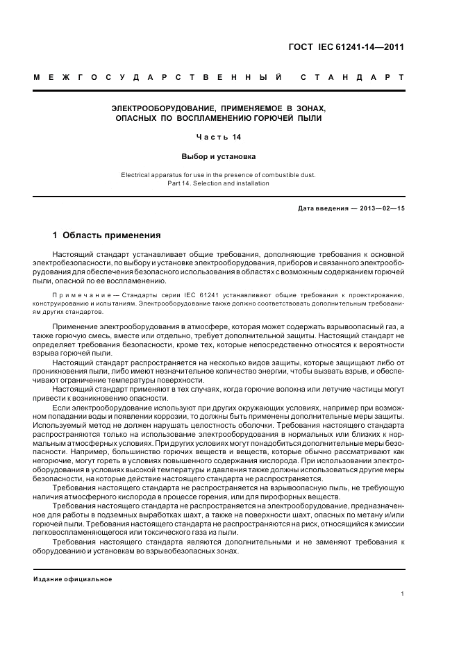 ГОСТ IEC 61241-14-2011, страница 7