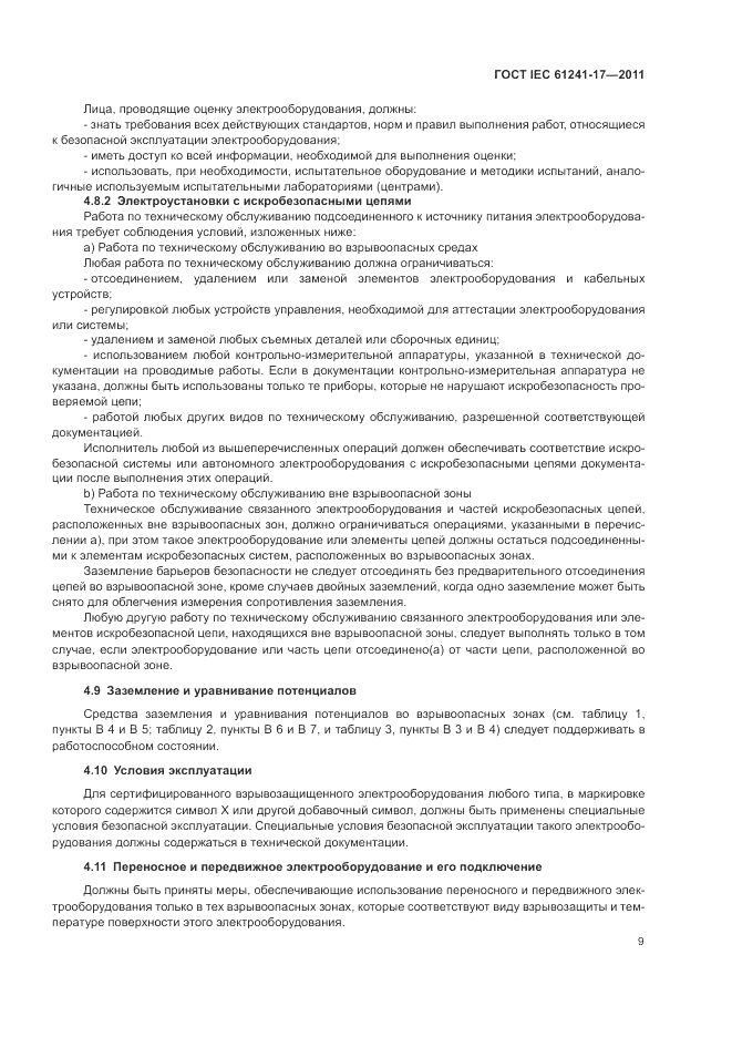 ГОСТ IEC 61241-17-2011, страница 13
