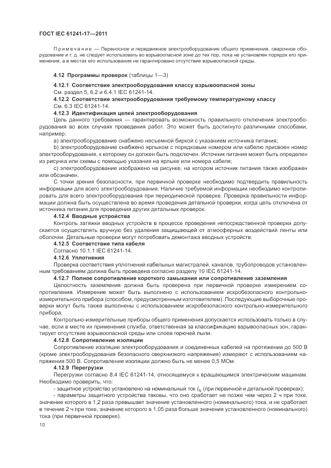 ГОСТ IEC 61241-17-2011, страница 14