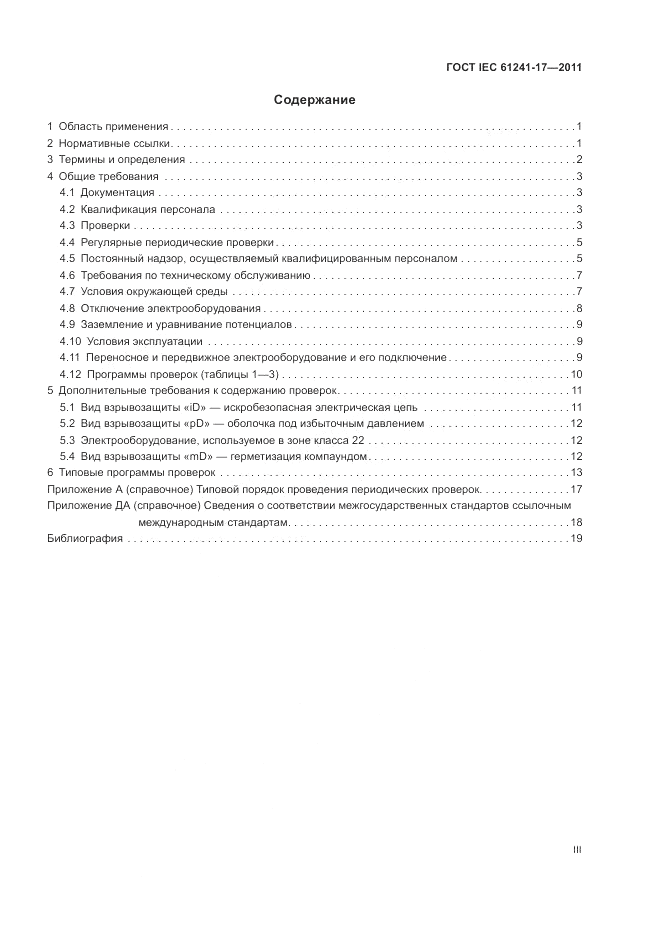 ГОСТ IEC 61241-17-2011, страница 3