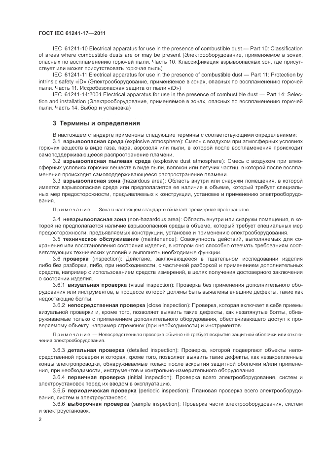 ГОСТ IEC 61241-17-2011, страница 6