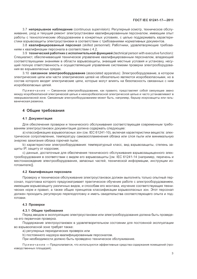 ГОСТ IEC 61241-17-2011, страница 7