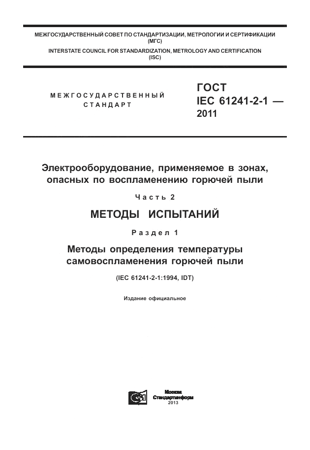 ГОСТ IEC 61241-2-1-2011, страница 1