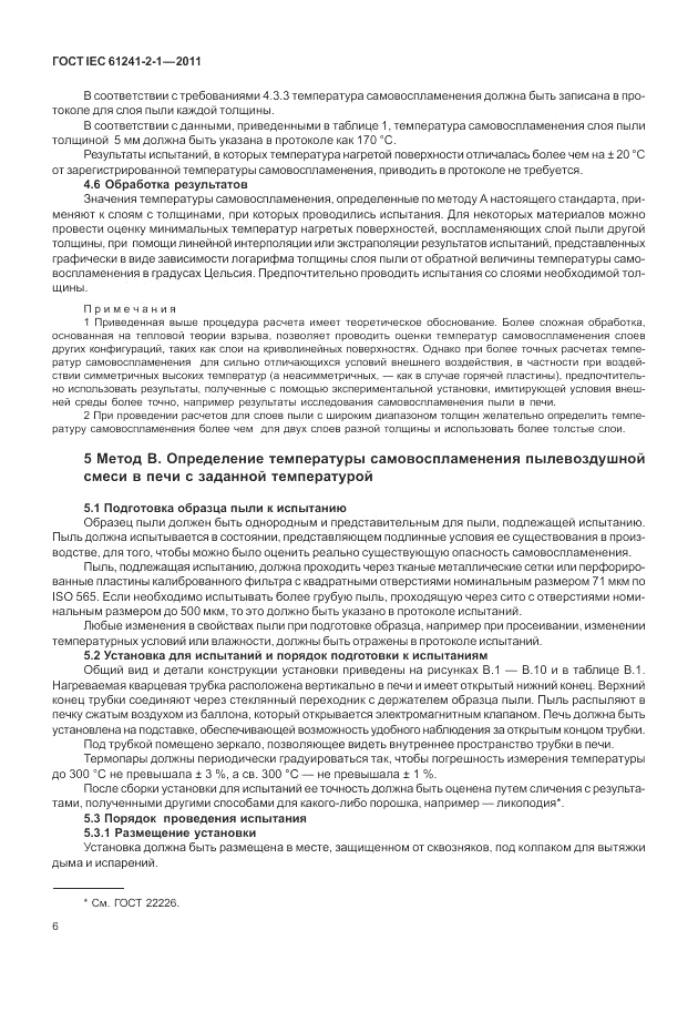 ГОСТ IEC 61241-2-1-2011, страница 10