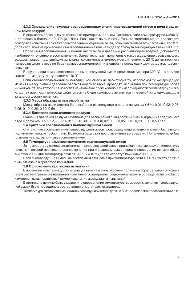 ГОСТ IEC 61241-2-1-2011, страница 11