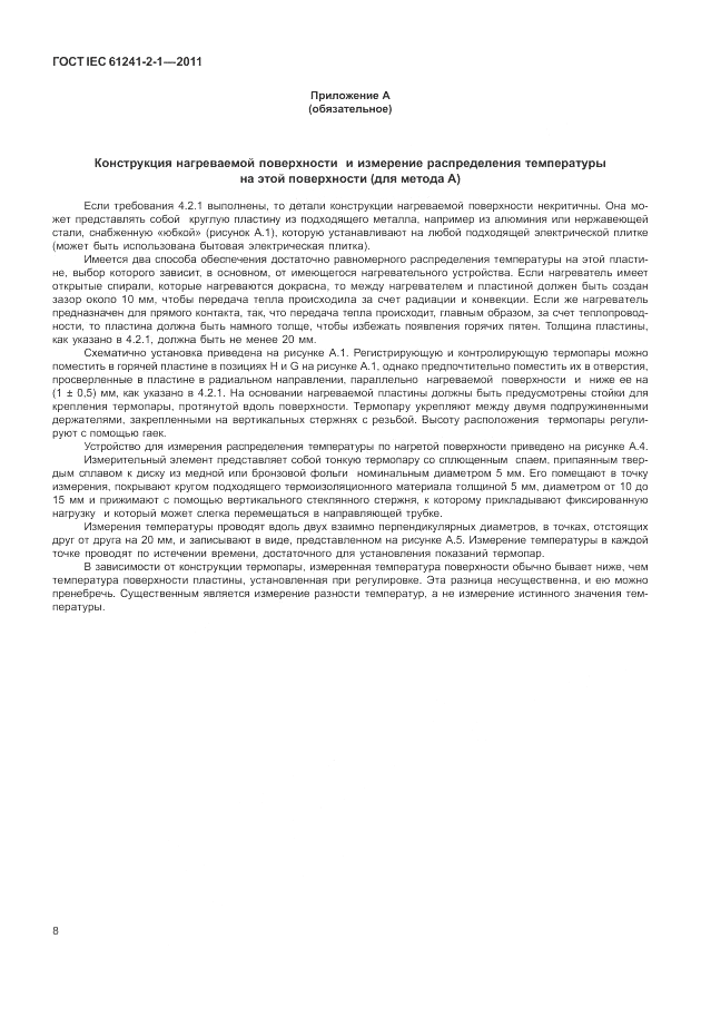 ГОСТ IEC 61241-2-1-2011, страница 12