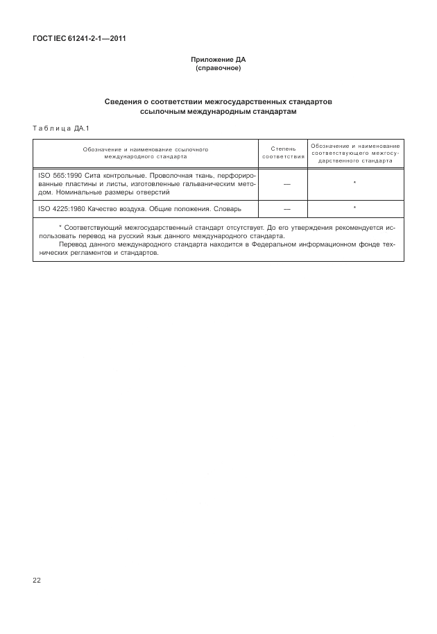 ГОСТ IEC 61241-2-1-2011, страница 26