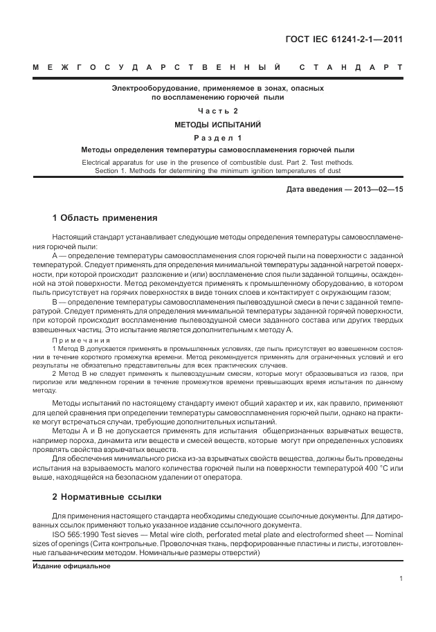 ГОСТ IEC 61241-2-1-2011, страница 5