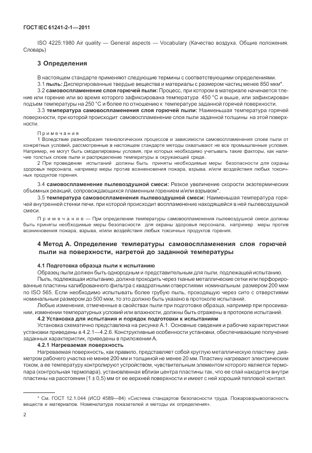 ГОСТ IEC 61241-2-1-2011, страница 6