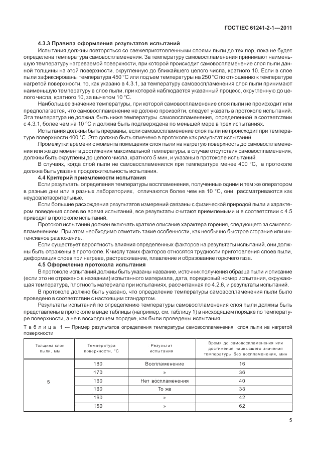 ГОСТ IEC 61241-2-1-2011, страница 9