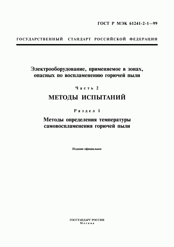 ГОСТ Р МЭК 61241-2-1-99, страница 1
