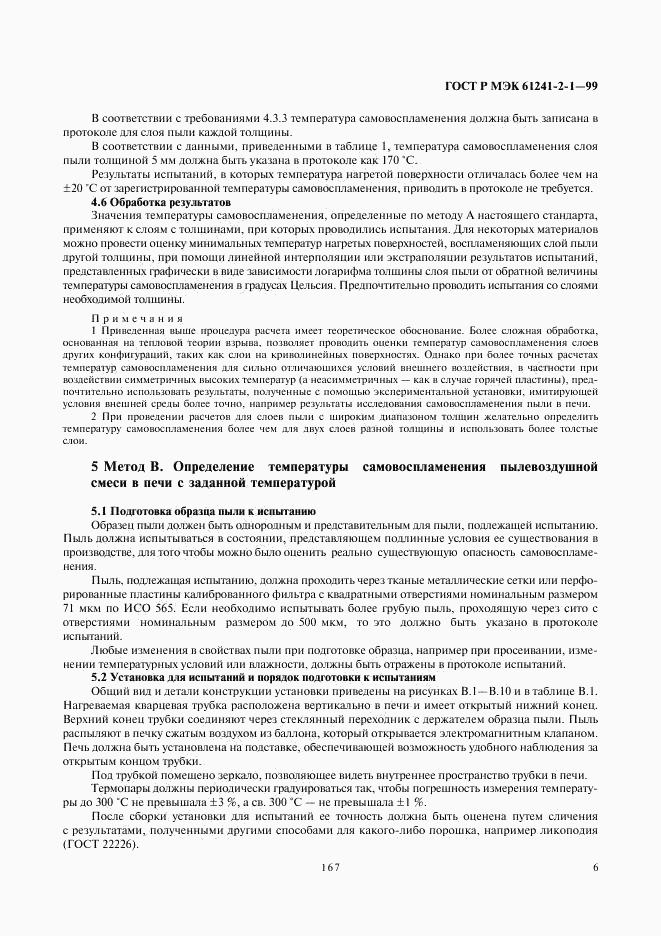 ГОСТ Р МЭК 61241-2-1-99, страница 10