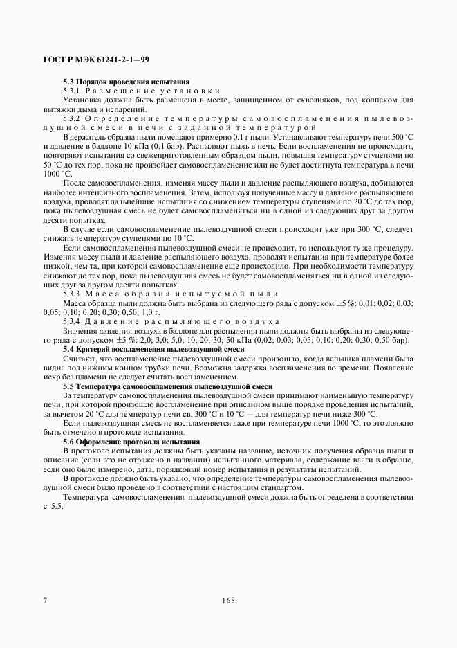ГОСТ Р МЭК 61241-2-1-99, страница 11