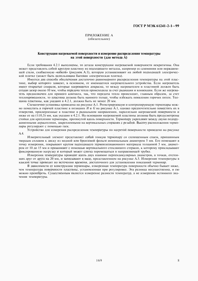 ГОСТ Р МЭК 61241-2-1-99, страница 12