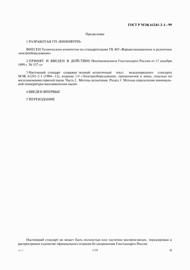 ГОСТ Р МЭК 61241-2-1-99, страница 2