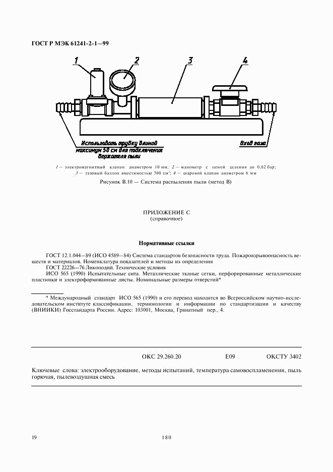 ГОСТ Р МЭК 61241-2-1-99, страница 23