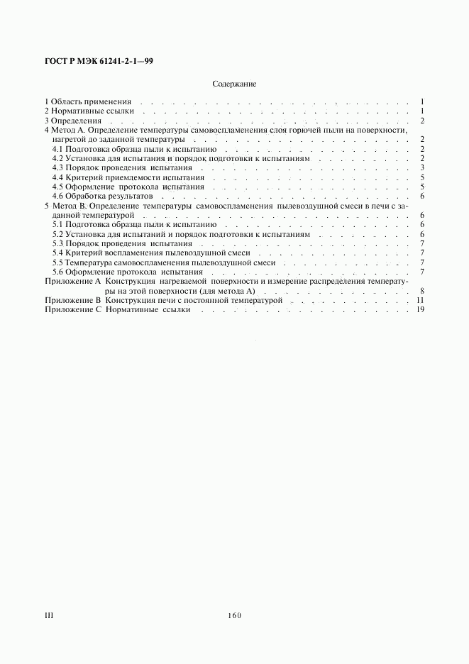ГОСТ Р МЭК 61241-2-1-99, страница 3