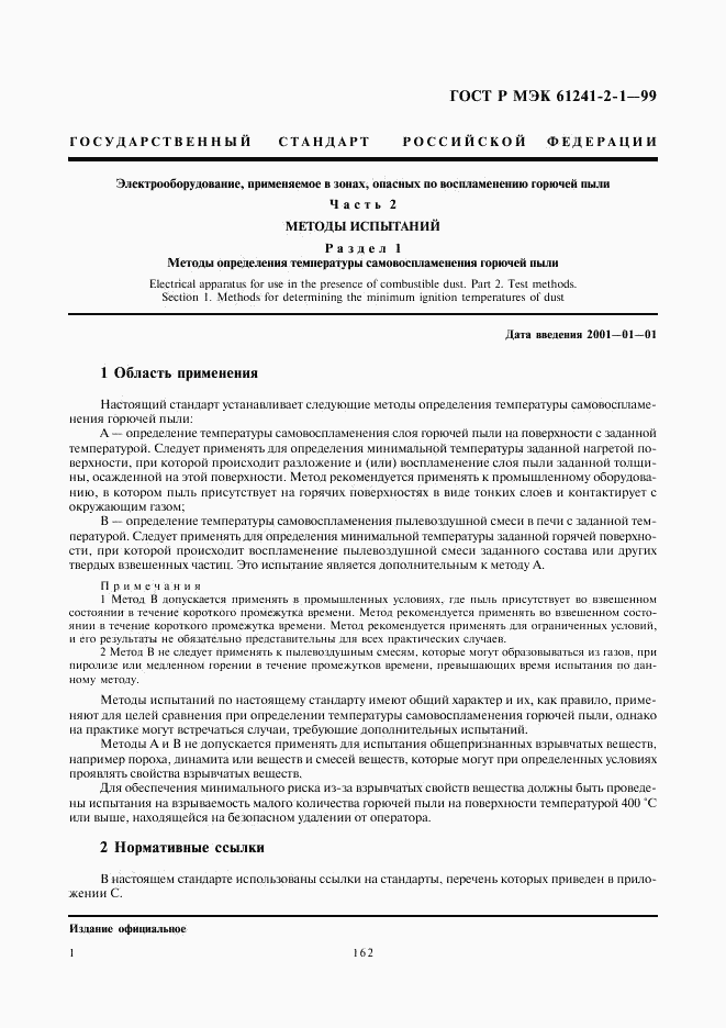 ГОСТ Р МЭК 61241-2-1-99, страница 5