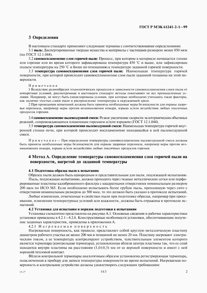 ГОСТ Р МЭК 61241-2-1-99, страница 6