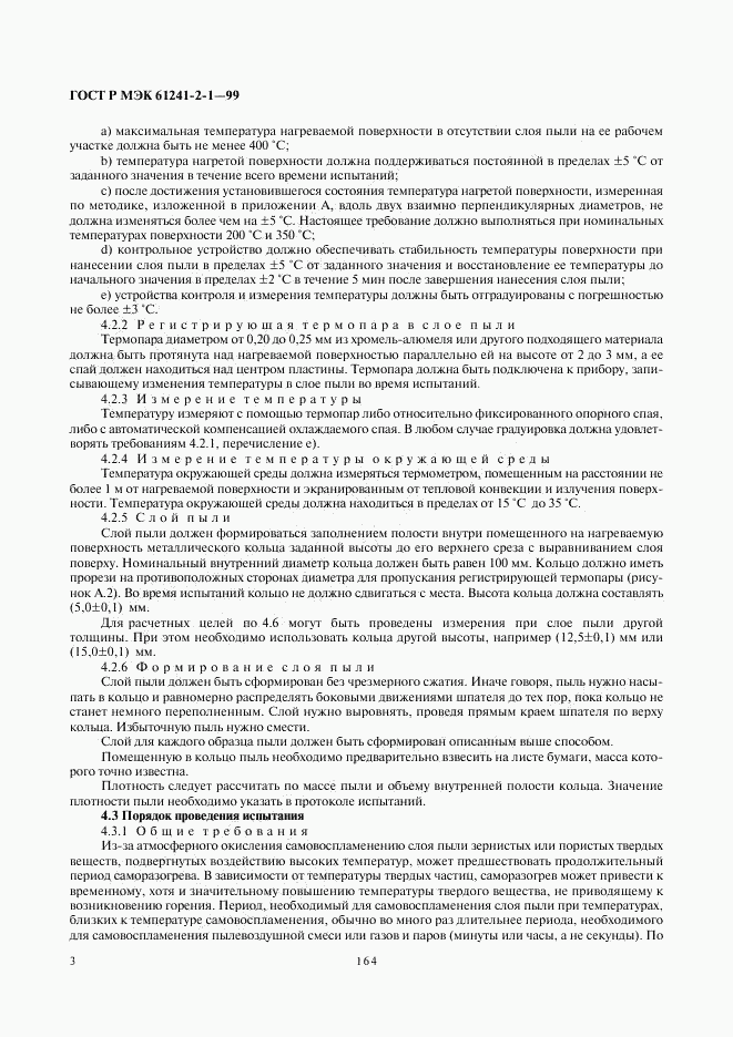 ГОСТ Р МЭК 61241-2-1-99, страница 7