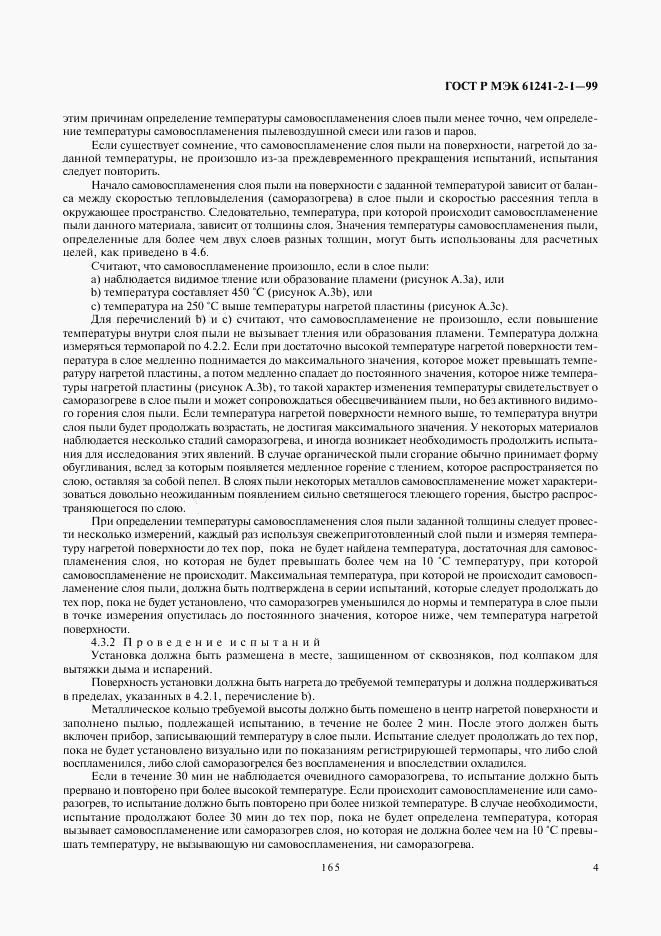 ГОСТ Р МЭК 61241-2-1-99, страница 8