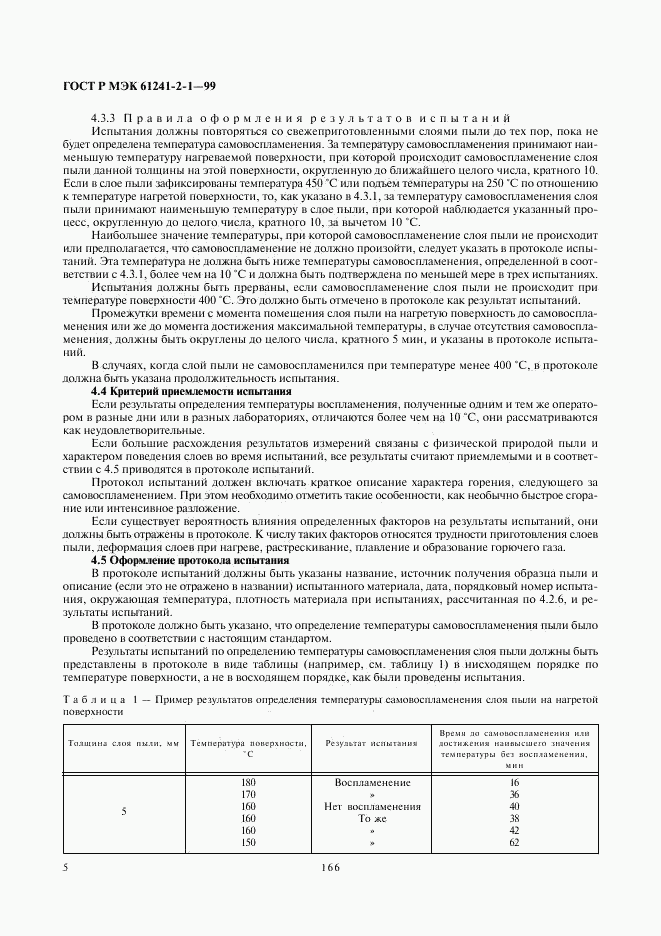 ГОСТ Р МЭК 61241-2-1-99, страница 9