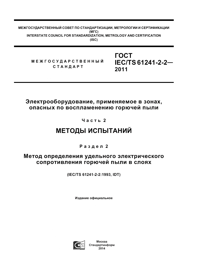 ГОСТ IEC/TS  61241-2-2-2011, страница 1
