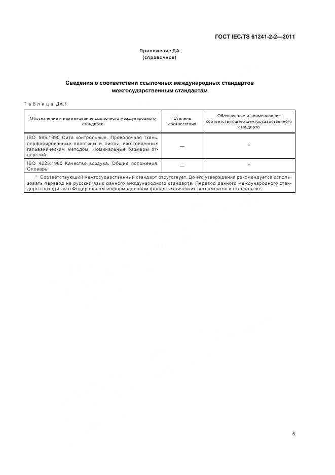 ГОСТ IEC/TS 61241-2-2-2011, страница 10