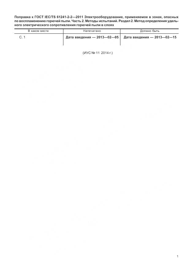 ГОСТ IEC/TS 61241-2-2-2011, страница 5