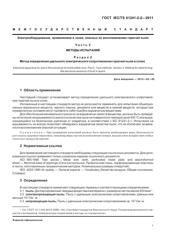 ГОСТ IEC/TS 61241-2-2-2011, страница 6