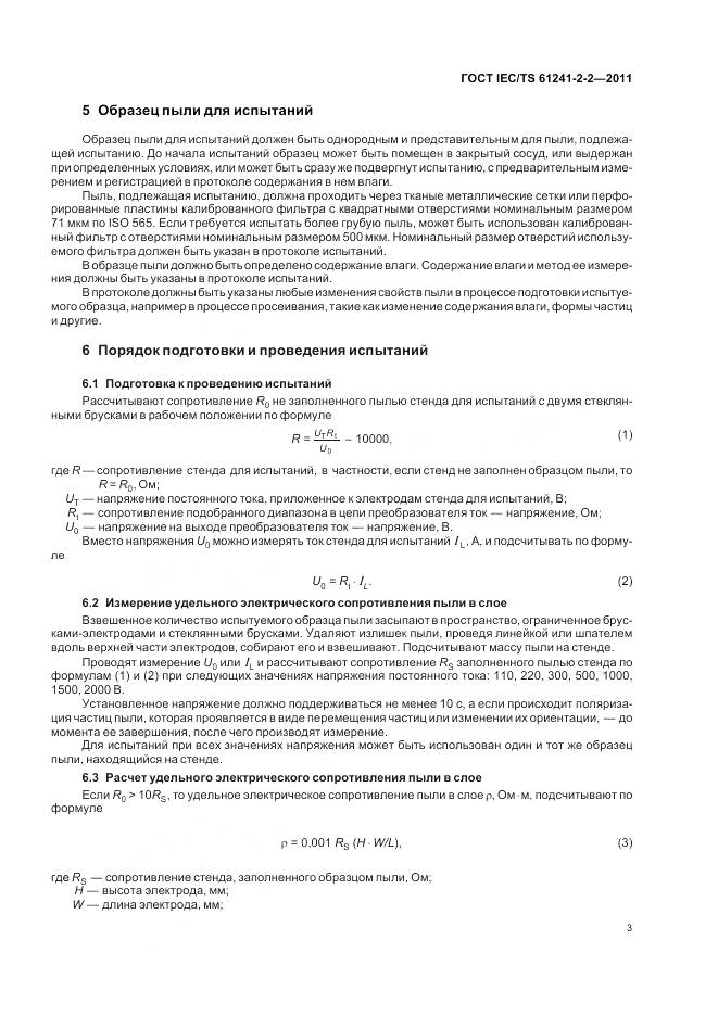 ГОСТ IEC/TS 61241-2-2-2011, страница 8