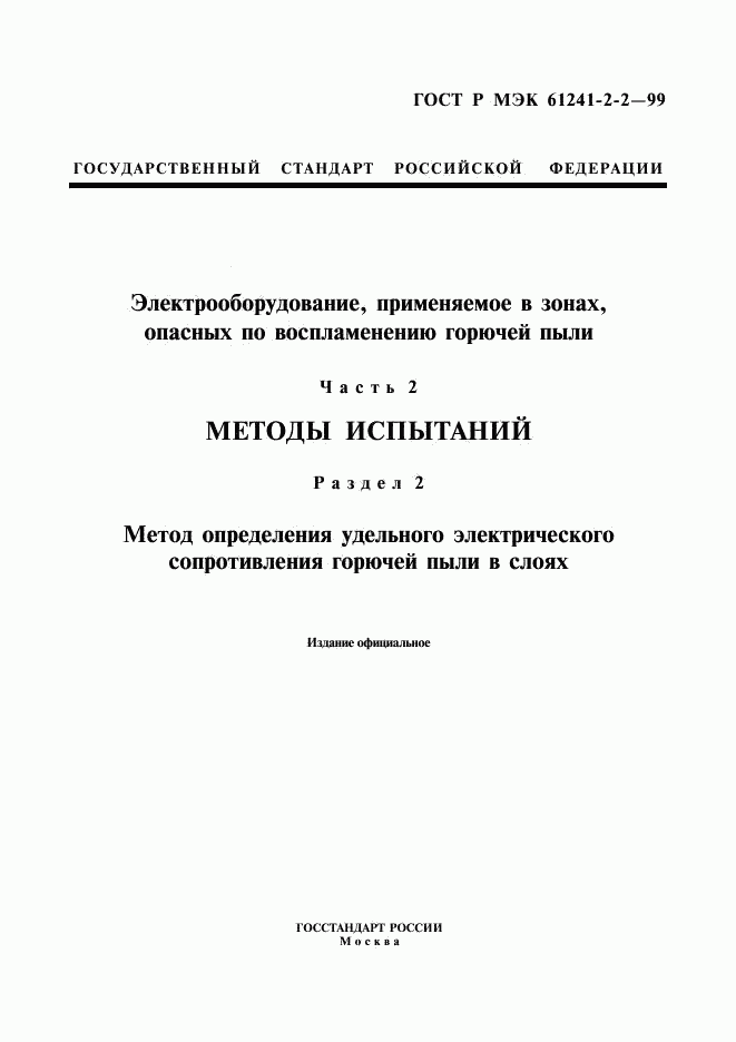 ГОСТ Р МЭК 61241-2-2-99, страница 1