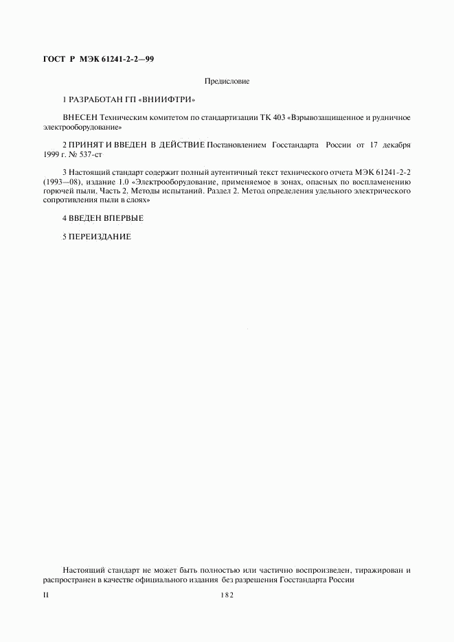 ГОСТ Р МЭК 61241-2-2-99, страница 2