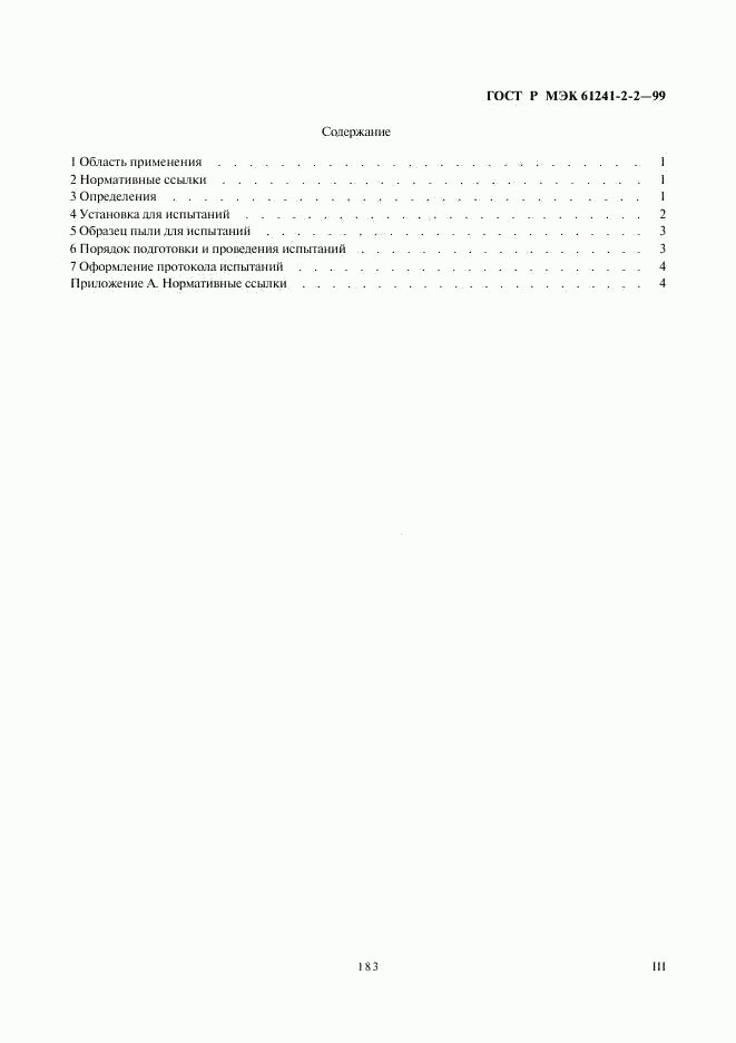 ГОСТ Р МЭК 61241-2-2-99, страница 3