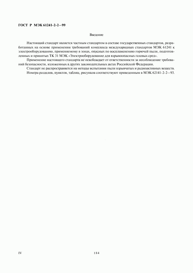 ГОСТ Р МЭК 61241-2-2-99, страница 4