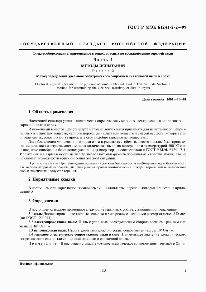 ГОСТ Р МЭК 61241-2-2-99, страница 5
